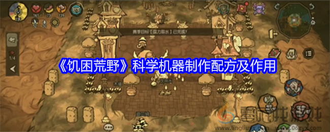 《饥困荒野》科学机器制作配方及作用(图1)