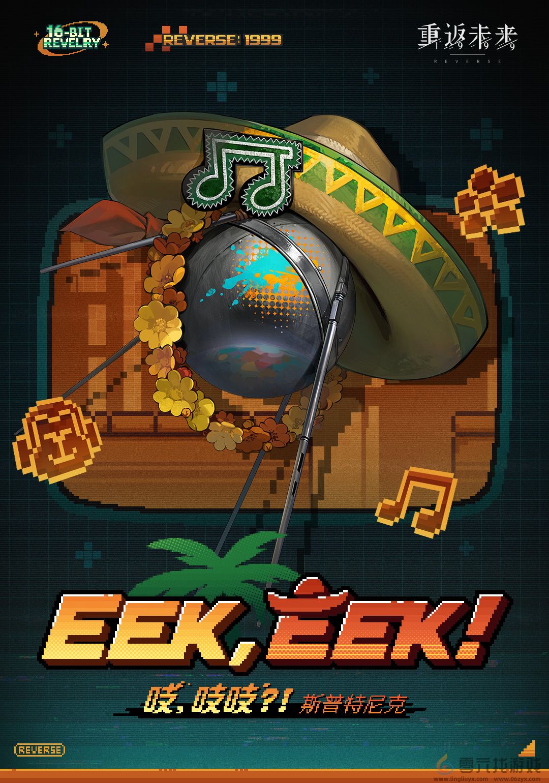 重返未来1999斯普特尼克吱吱吱怎么样(图2)