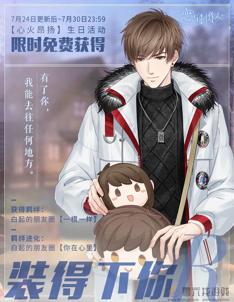 恋与制作人白起生日庆典活动玩法介绍(图3) 恋与制作人白起生日庆典活动玩法介绍(图3)