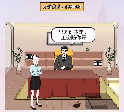 离谱的汉字霸道总裁通关攻略(图2) 离谱的汉字霸道总裁通关攻略(图2)