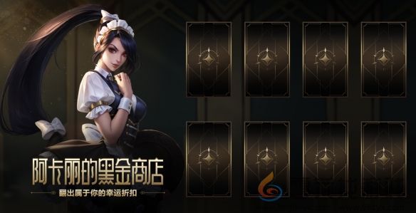 LOL阿卡丽的黑金商店2024官网入口地址(图2) LOL阿卡丽的黑金商店2024官网入口地址(图2)