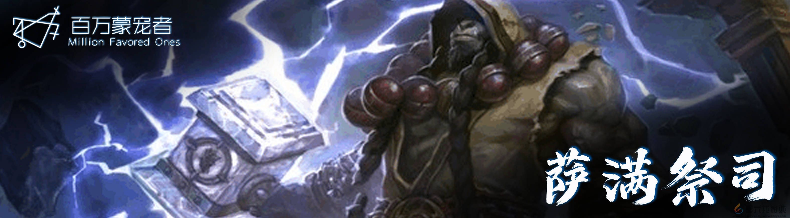 炉石传说萨满祭司可以用什么卡组(图1)