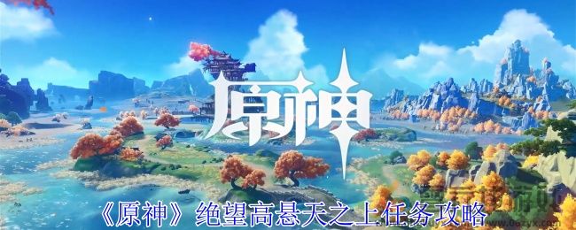 原神绝望高悬天之上任务攻略(图1)