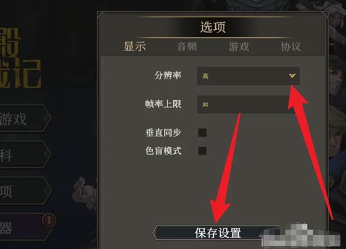 高殿战记分辨率设置方法(图4) 高殿战记分辨率设置方法(图4)