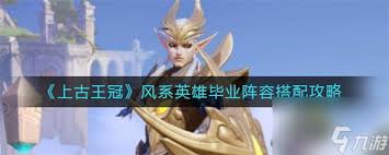 上古王冠风系英雄毕业阵容如何搭配(图2)