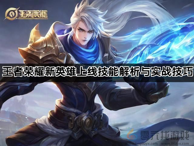 王者荣耀新英雄上线技能解析与实战技巧
