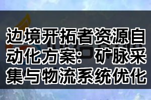 边境开拓者资源自动化方案：矿脉采集与物流系统优化