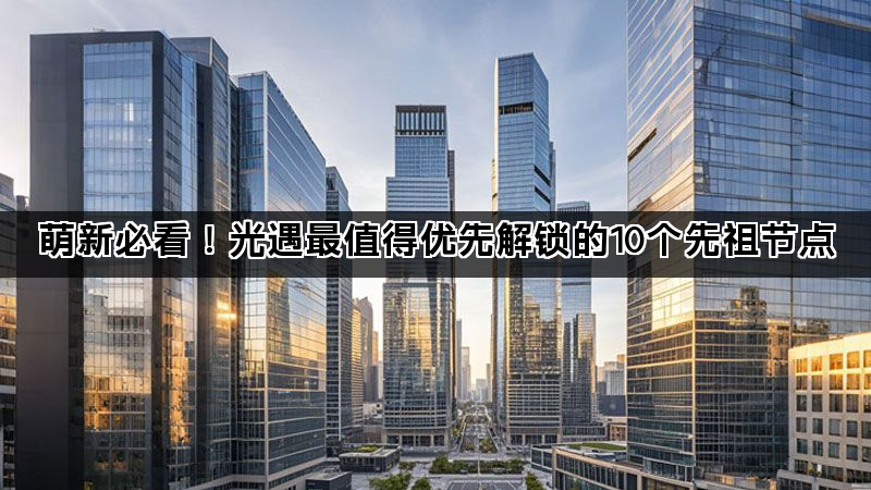 萌新必看！光遇最值得优先解锁的10个先祖节点(图1)