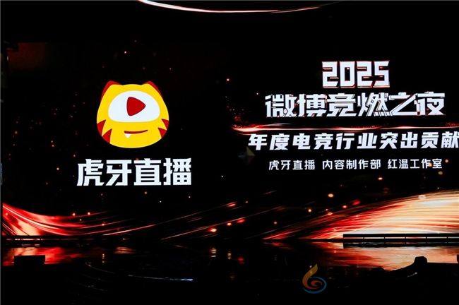 虎牙直播斩获微博竞燃之夜“年度电竞行业突出贡献”奖(图1)