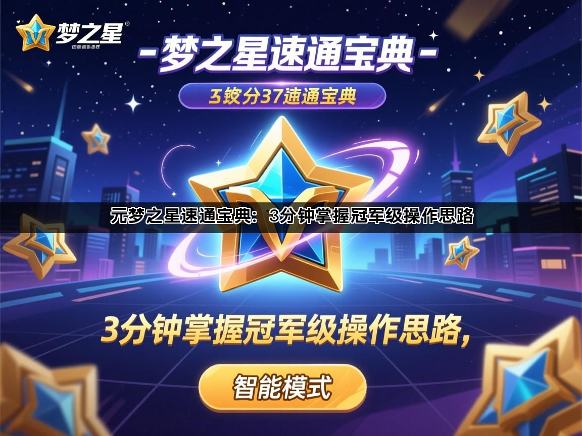 元梦之星速通宝典：3分钟掌握冠军级操作思路(图1)