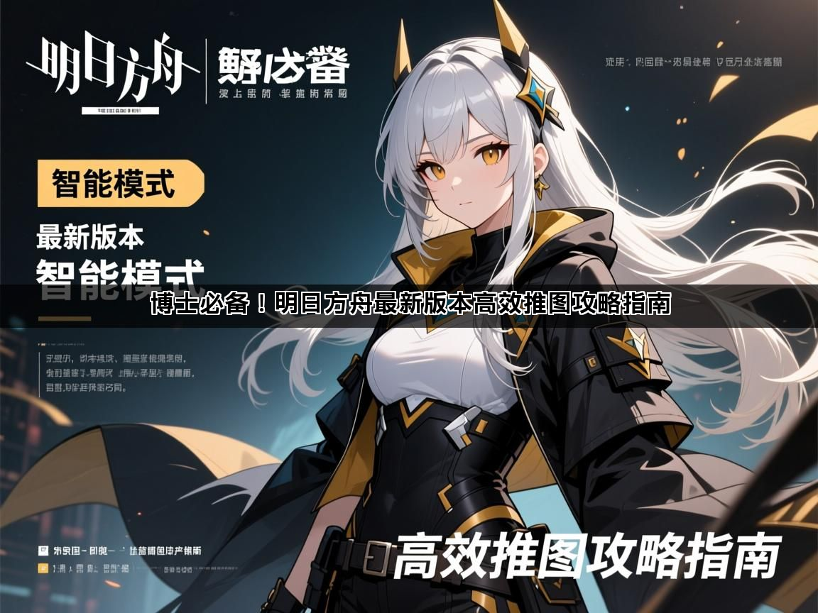 博士必备！明日方舟最新版本高效推图攻略指南(图1)